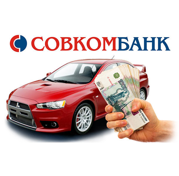 Совкомбанк Официальный Сайт Страхование Автомобиля