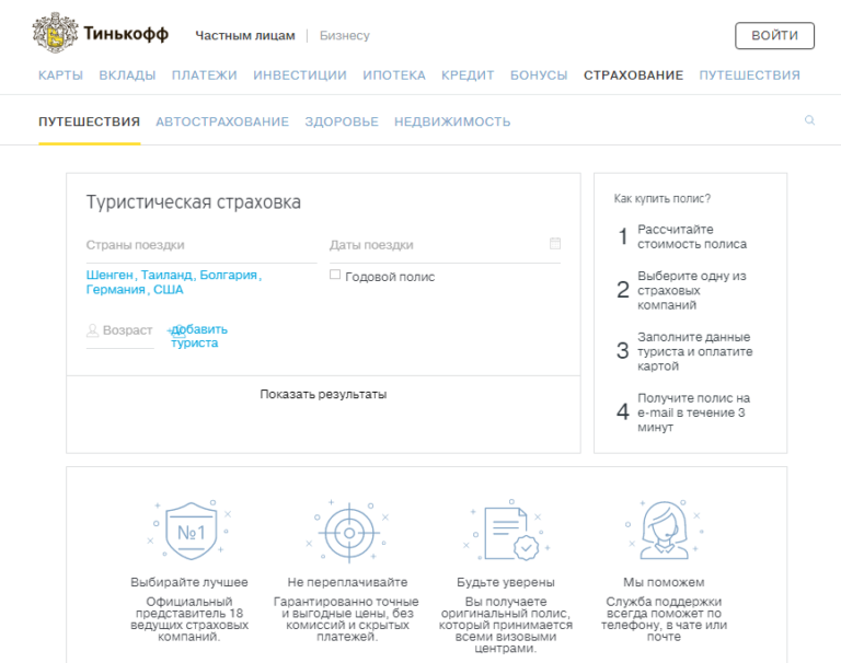 Ао тинькофф страхование адрес. Страховые продукты тинькофф страхование. Страховки в приложении тинькофф. Тинькофф банк страхование. Страховка тинькофф для путешествий.