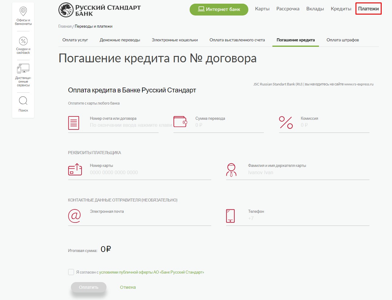 Оплата на официальном сайте Русский Стандарт