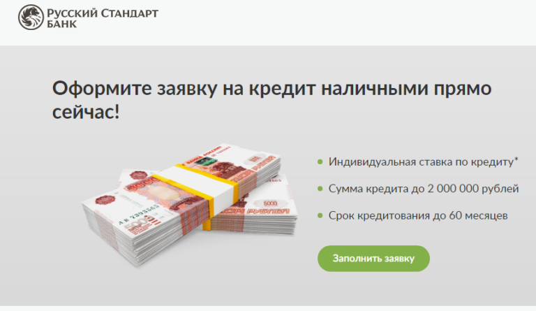 Онлайн заявка на кредит в банке Русский Стандарт: по паспорту, без справок и поручителей